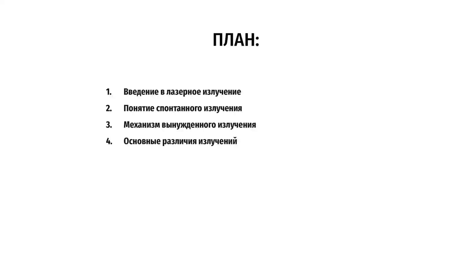 Лазерный излучение 2