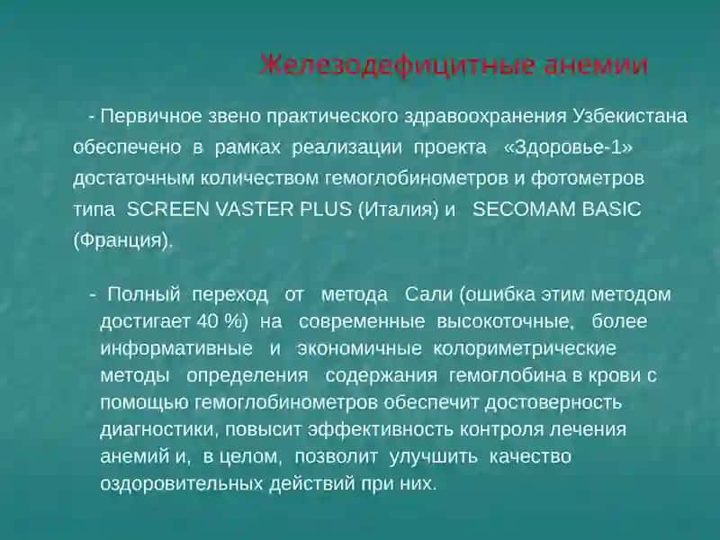 Железодефицитные анемии 2