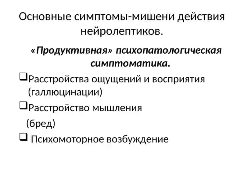 Нейролептики 2
