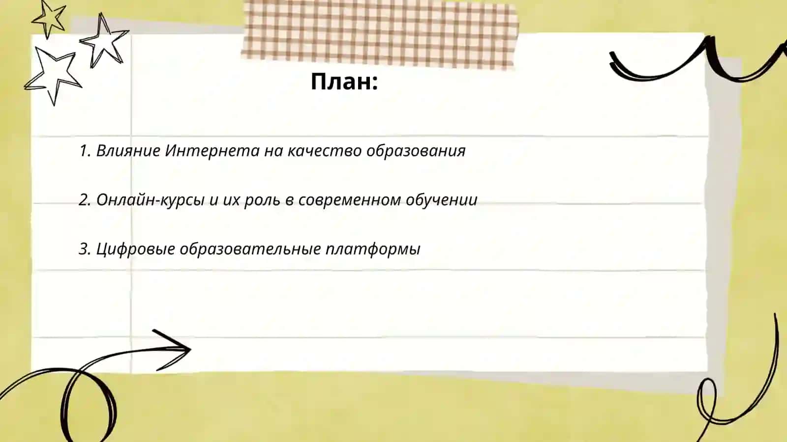 Интернет и образования 2