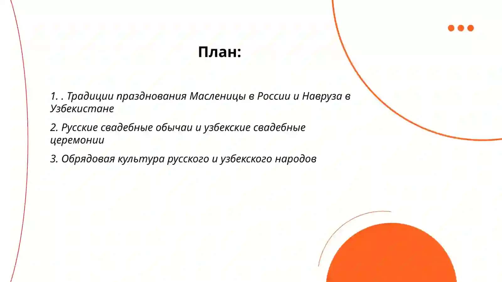 Традиции, обычаи народов Российской Федерации. Сравнительно анализ традиции, обычаев Российской Федерации и Узбекистана 2