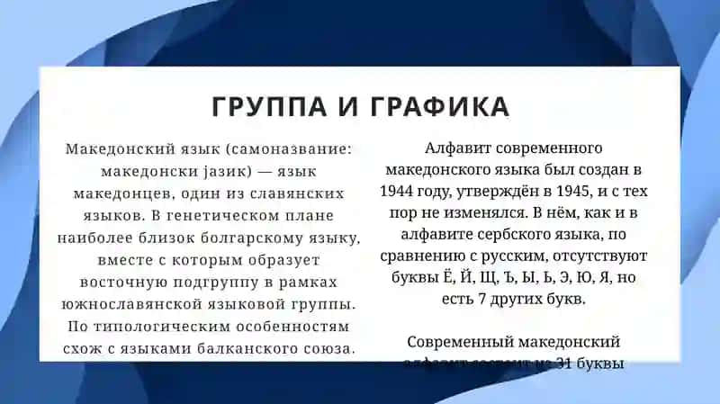 Македонский язык 2