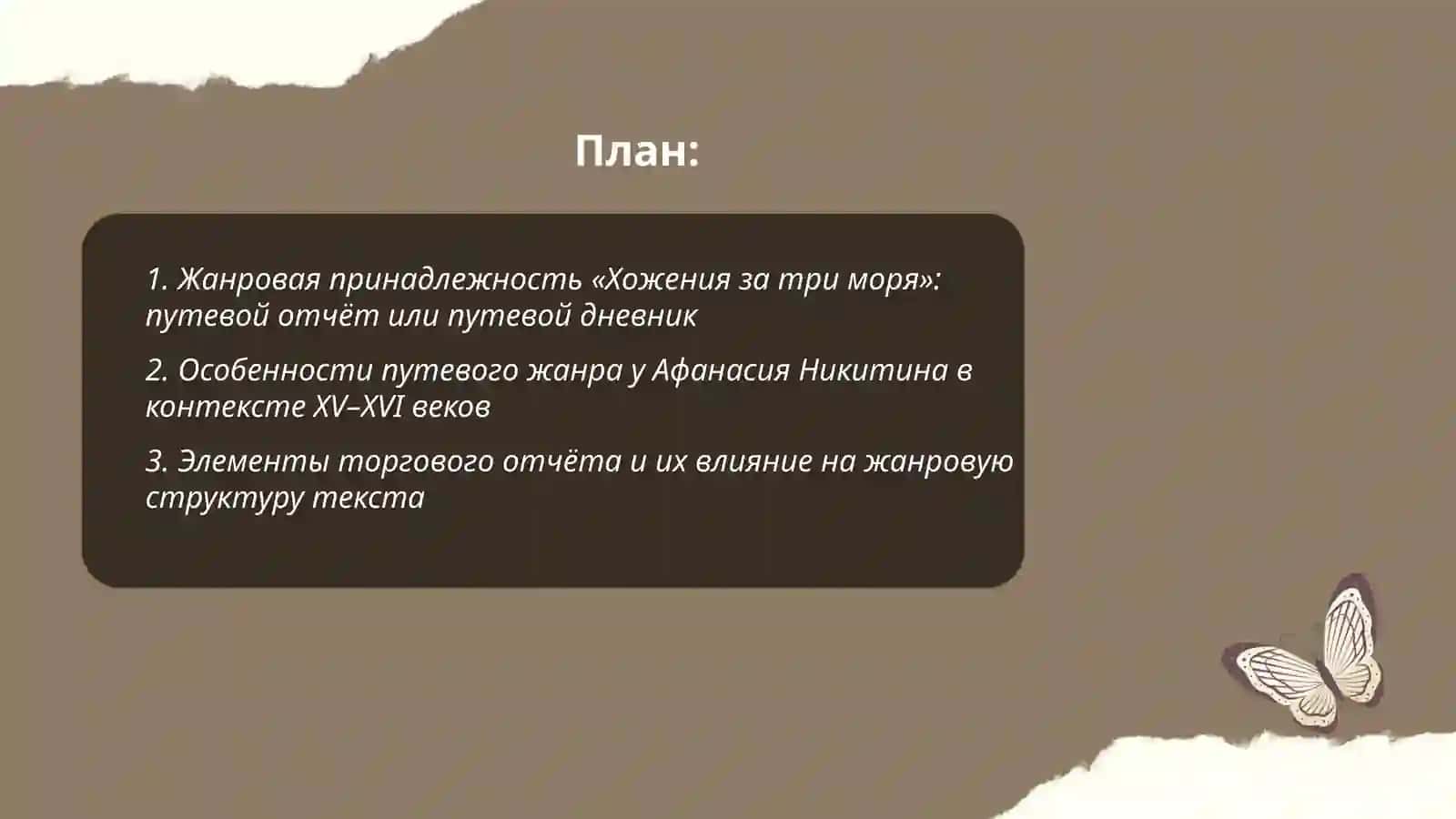 Хождения за три моря 2