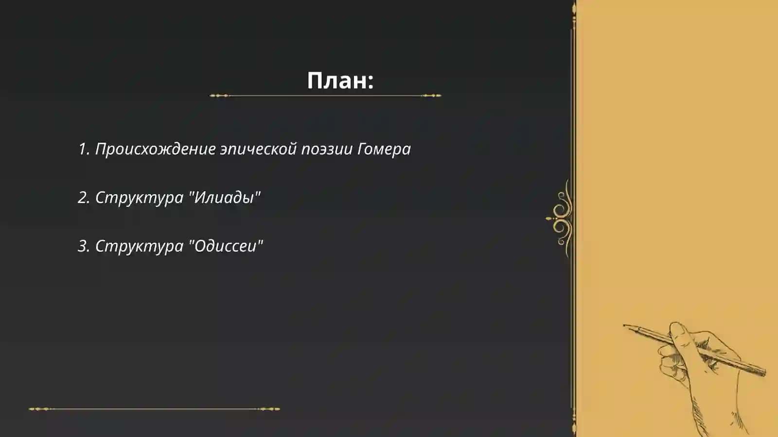 Эпический поэма Гомера и Иллиада и Одесия 2
