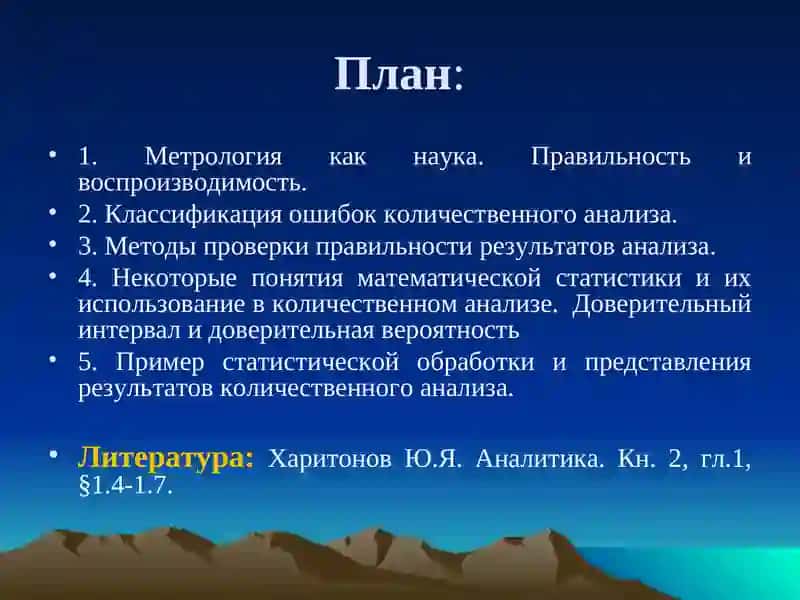 Метрологические основы аналитической химии 2