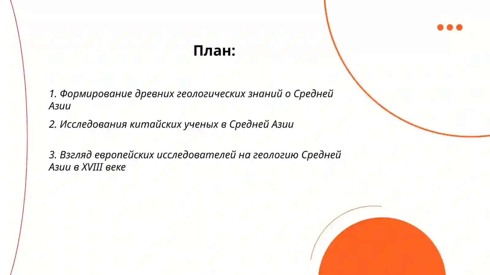 История геологического изучения территории Средней Азии 2