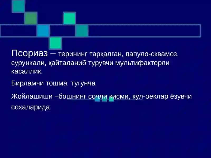 Псориаз 2