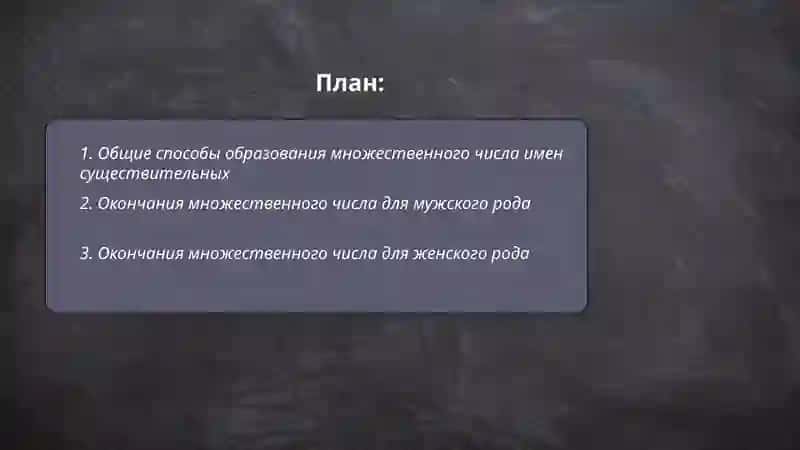 Множественное число имен существительных 2