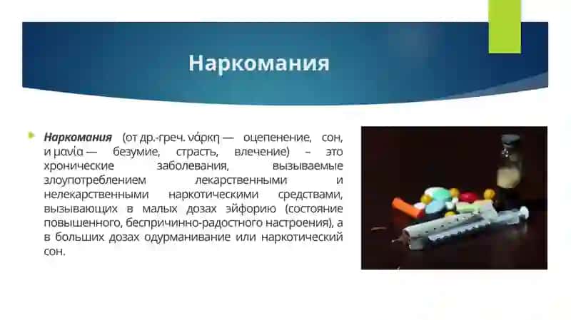 Наркомания 2