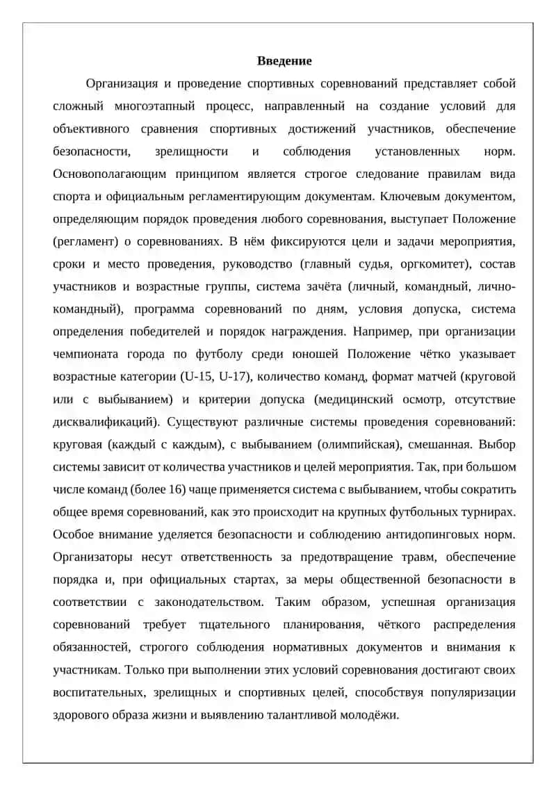 Основы организации и проведения соревнований 2