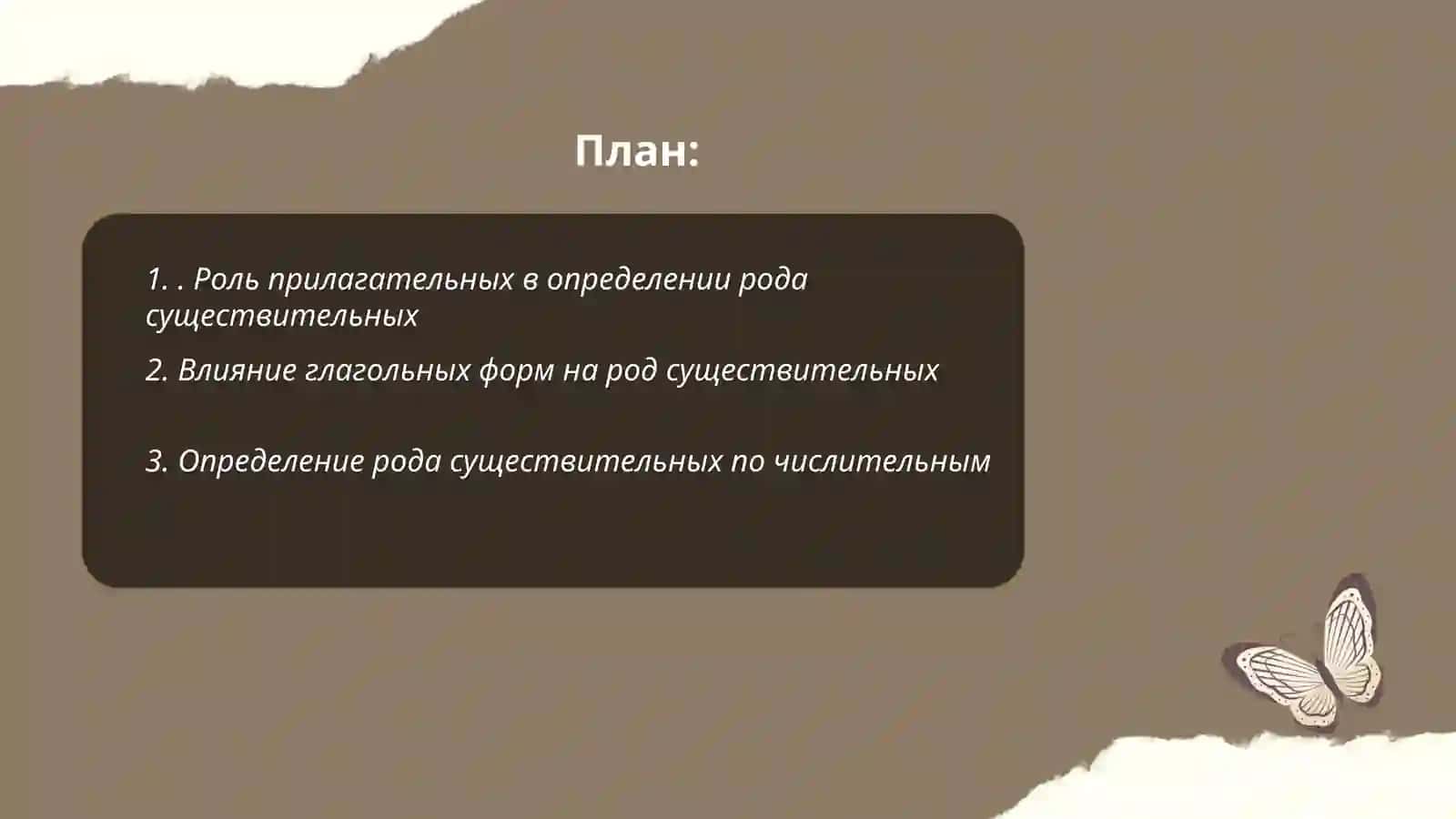 Определение рода имен существительных по связи с другими частями речи 2
