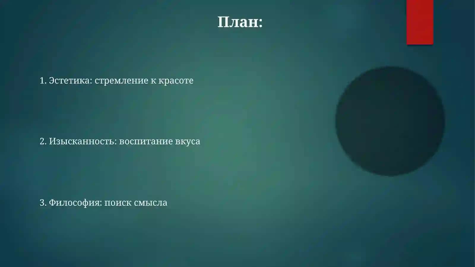 Эстетика, изысканность, философия 2