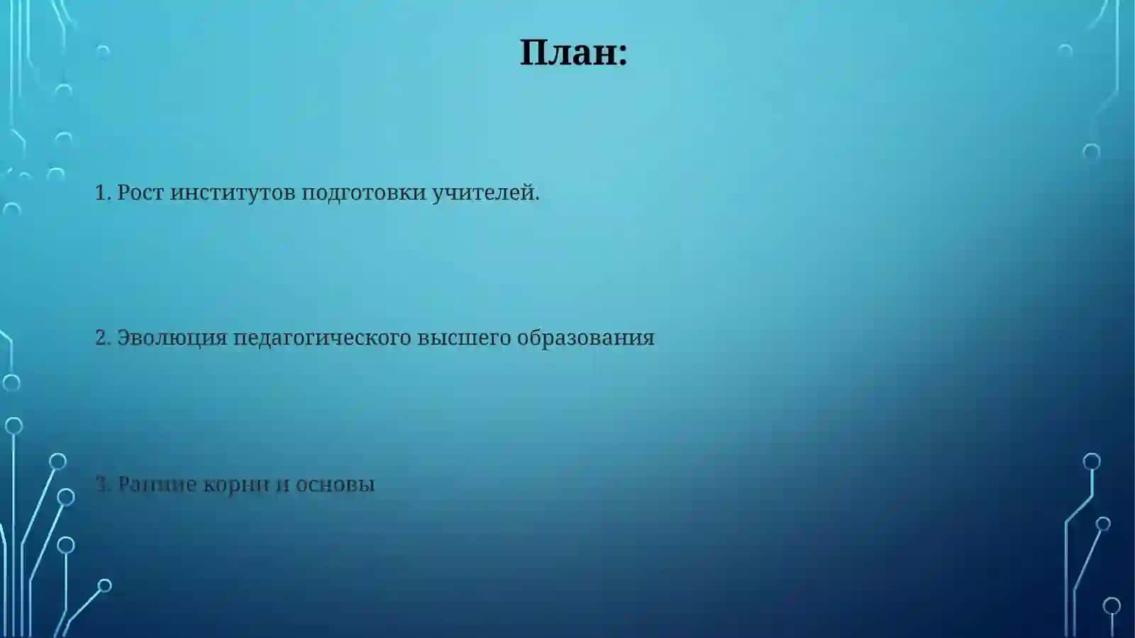 Развитие профессиональный педагогический вуз 2