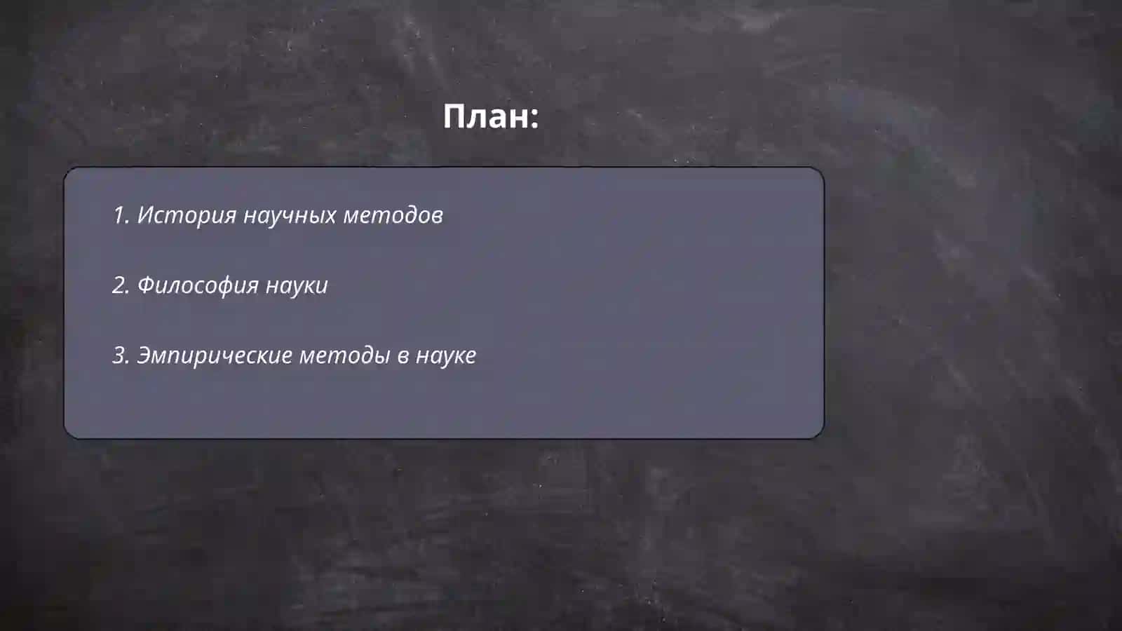 История научных методов в научной методологии 2