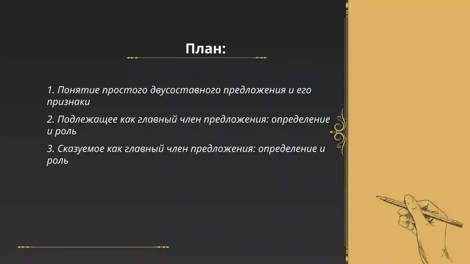 Простое двусоставное предложение 2