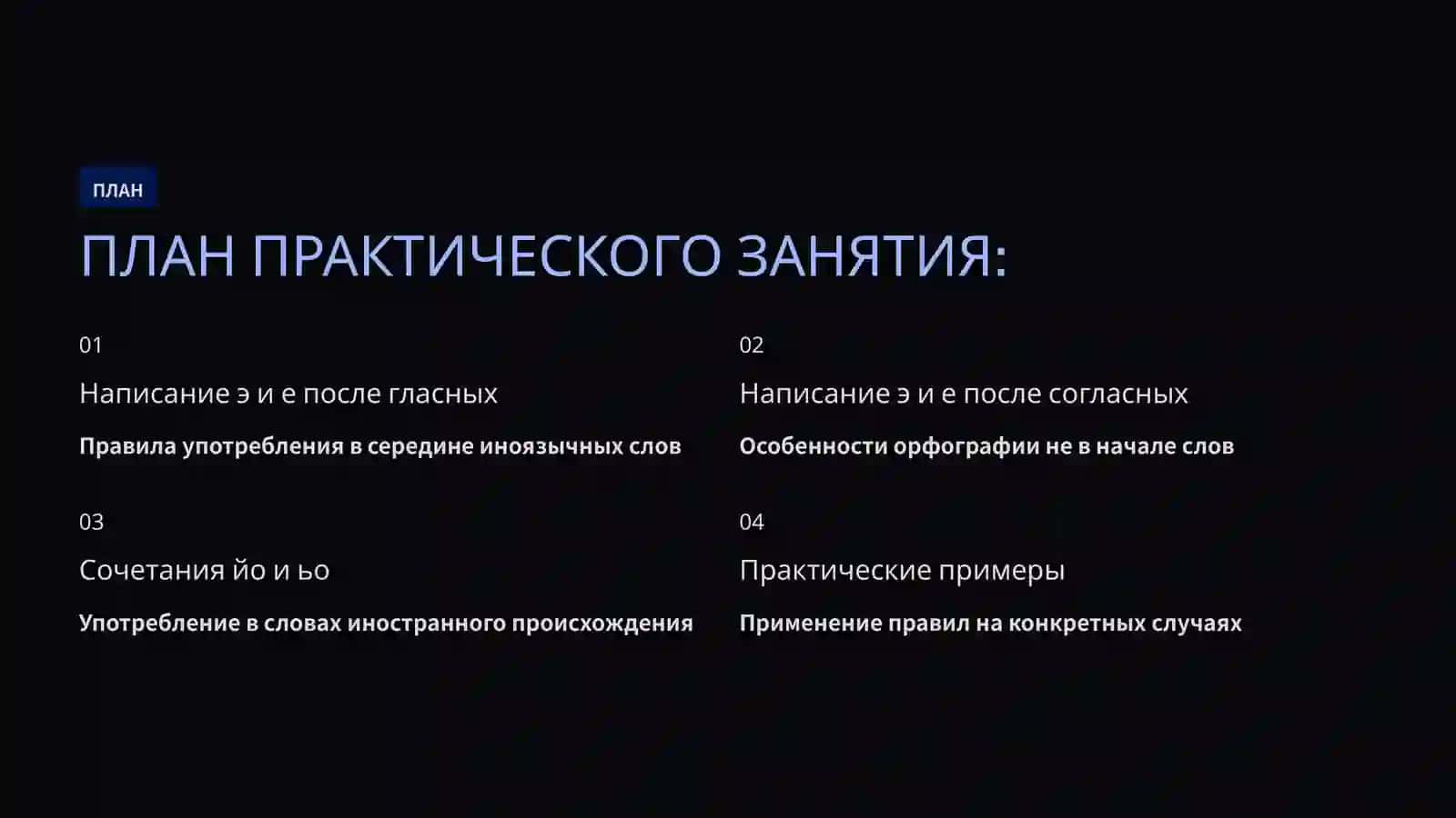 ПЛАН ПРАКТИЧЕСКОГО ЗАНЯТИЯ: 2
