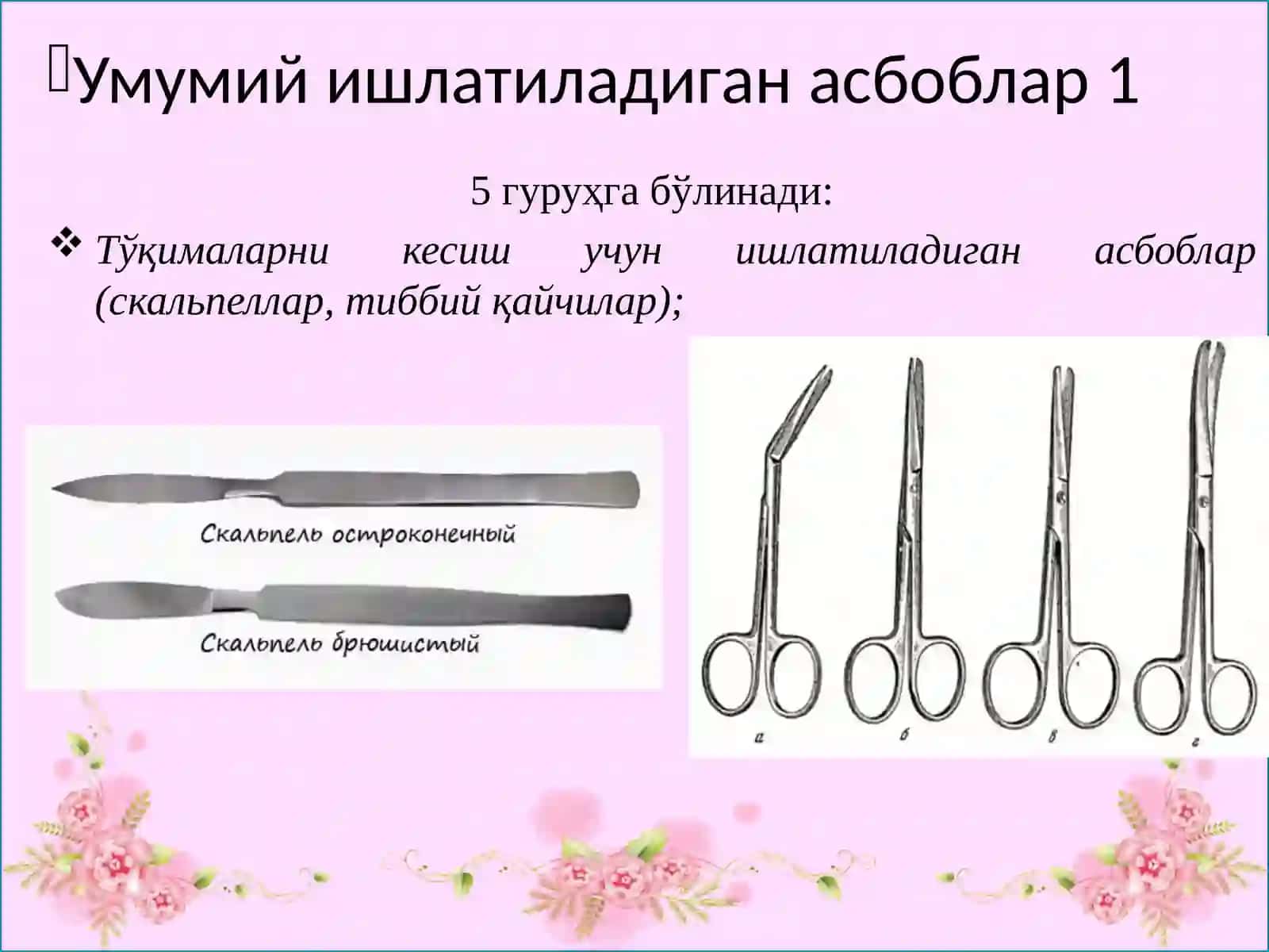 Умумий ишлатиладиган асбоблар 2