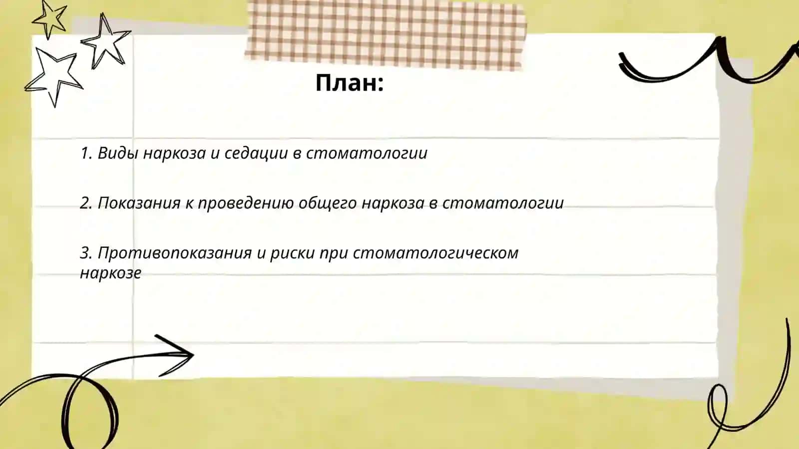Наркоз в стоматологии 2