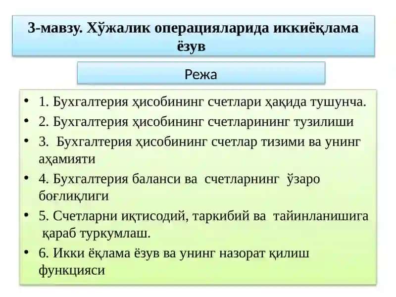 Видео маъруза "Бухгалтерия ҳисобининг счетлари" 2