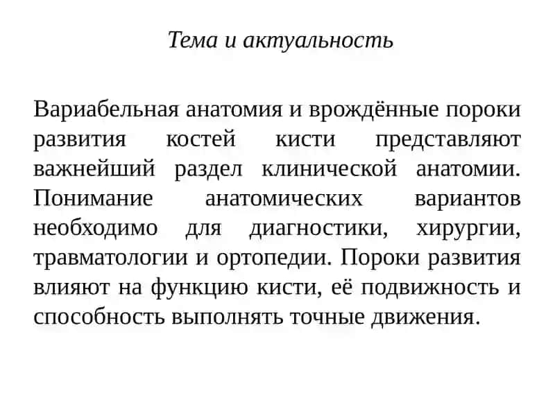 Вариабельная анатомия костей кисти и пороки развития 2