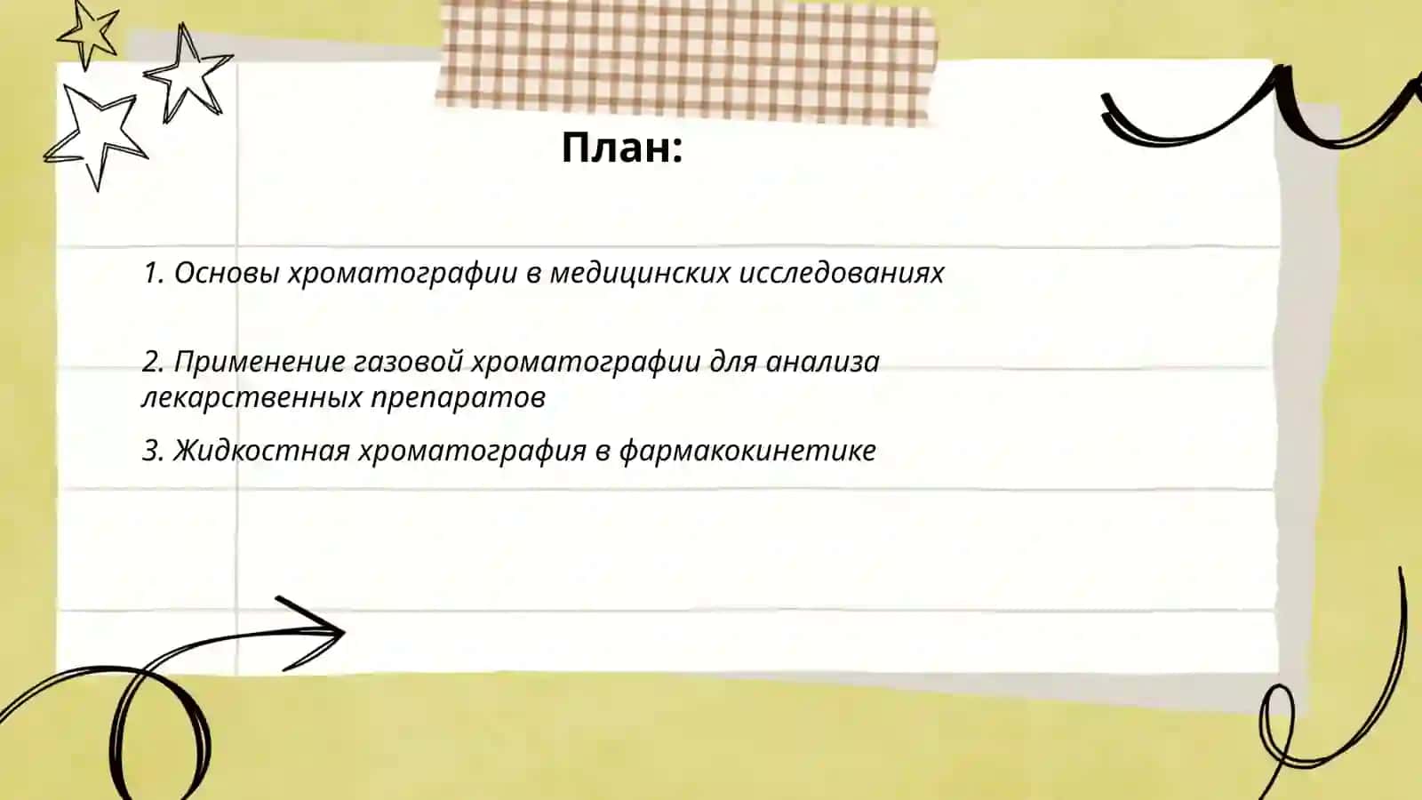 Основы хроматографии в медицинских исследованиях 2