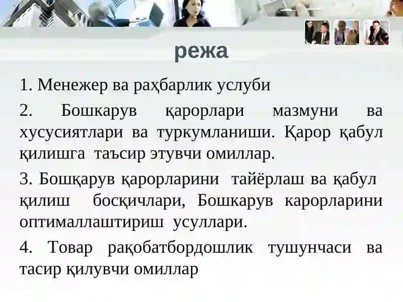 Менежер ва раҳбарлик услуби 2
