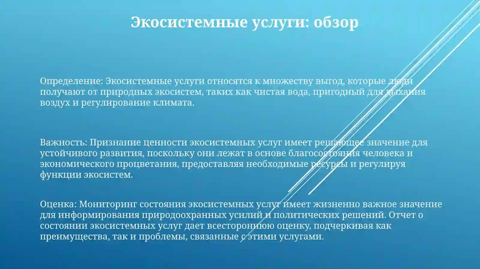 СостояниеЭко-СистемныхУслуг 2