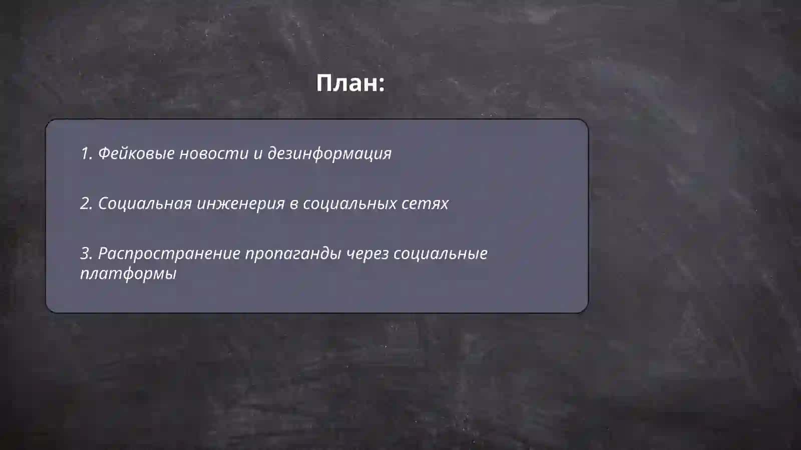 Фейковые новости и дезинформация 2