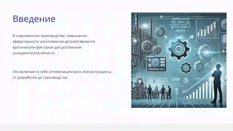 Повышение технико-экономической эффективности изготовления деталей 2