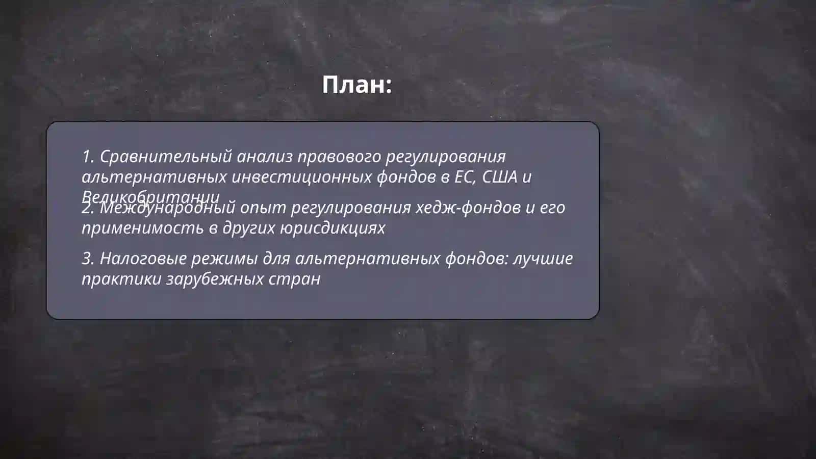 изучение международного опыта по альтернативу инвестиционного фонда 2