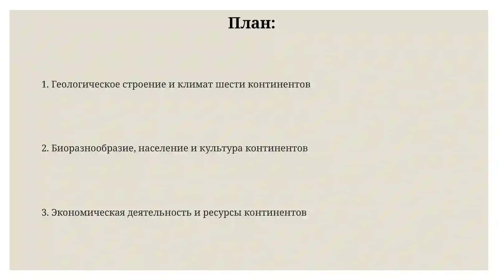 Шестконтинентовнапланетаодна 2