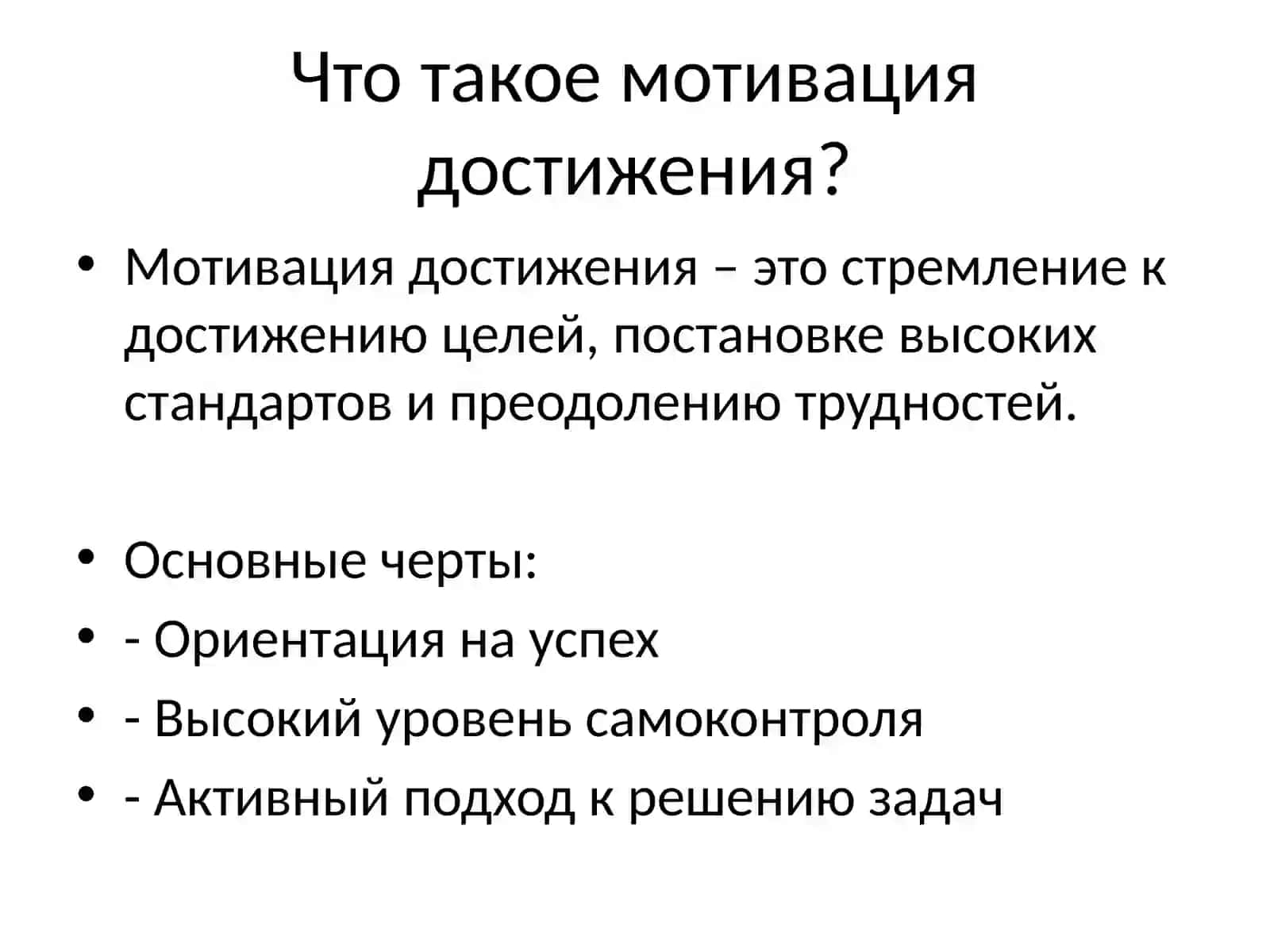 Мотивация достижения 2