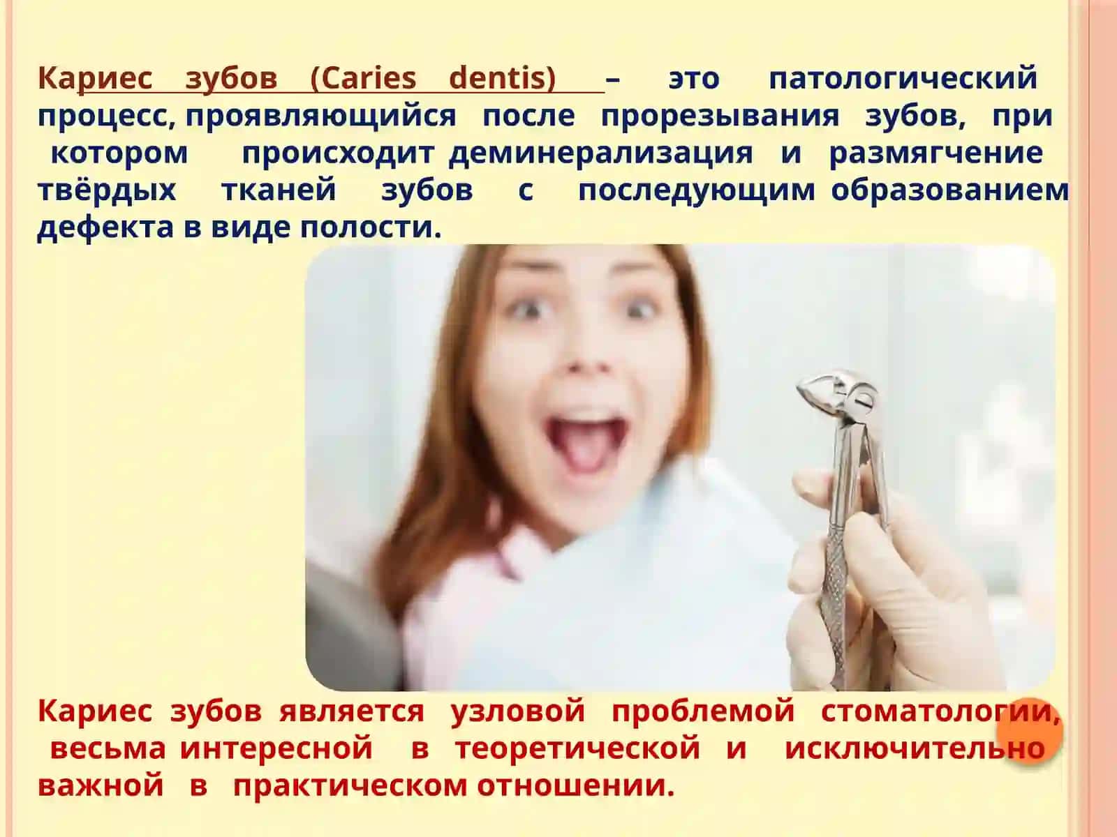 Кариес.Этиология.Патогенез 2