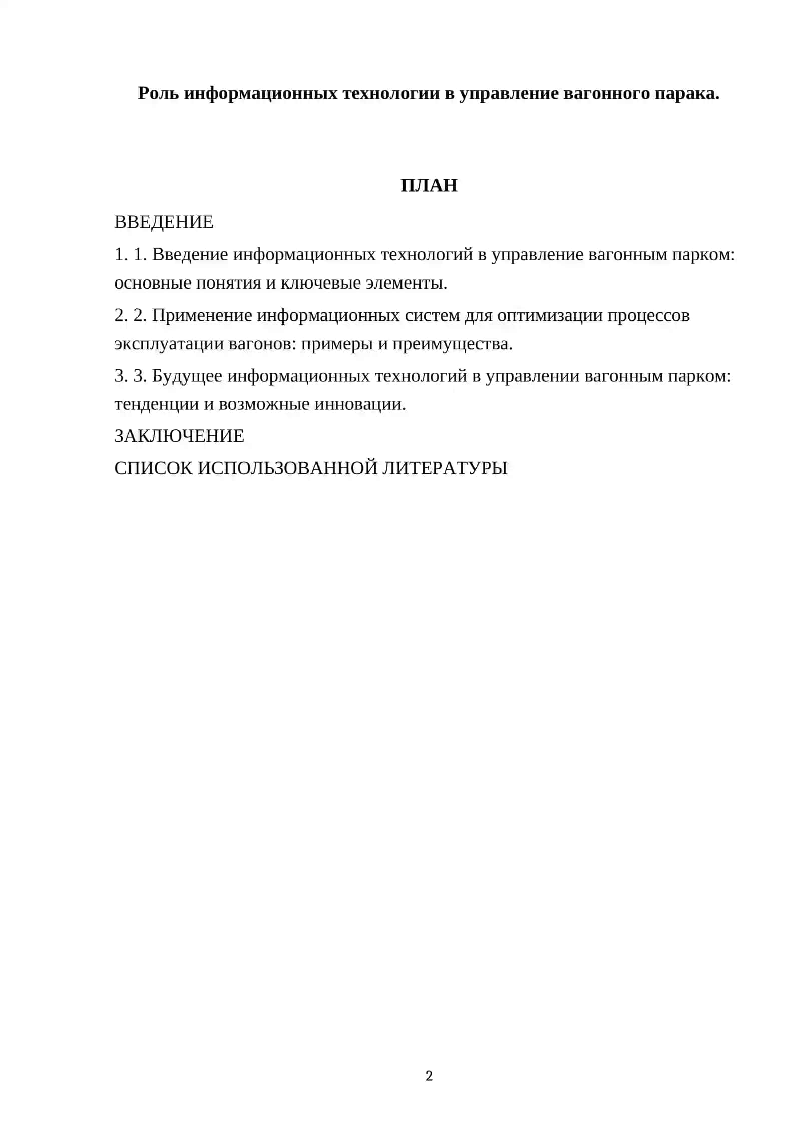 Роль информационных технологии в управление вагонного парака 2