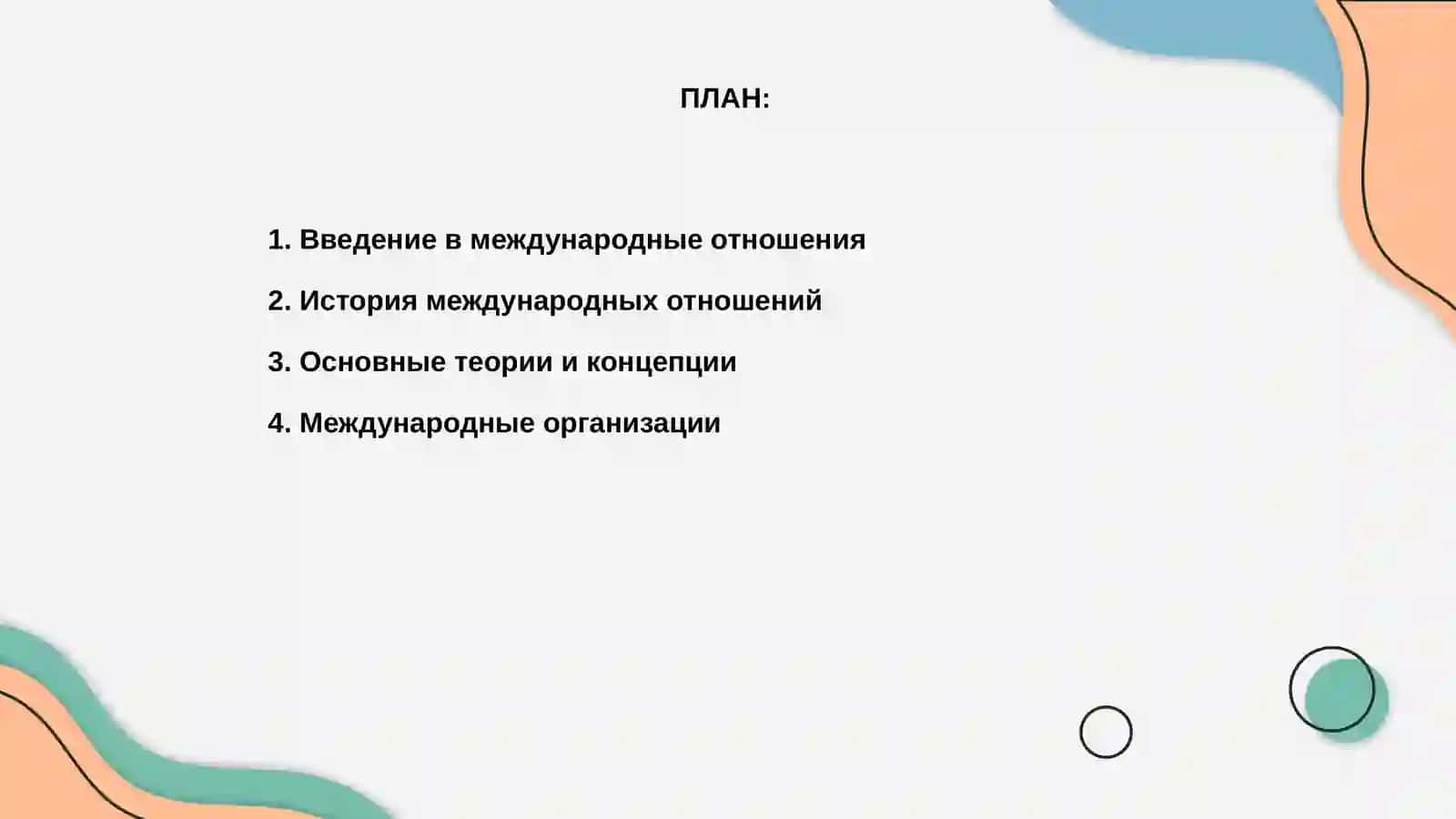 Международные отношения 2