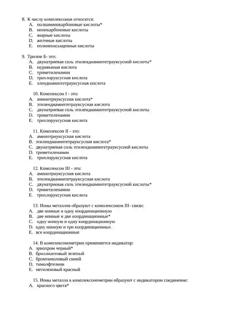 Комплексоны 2
