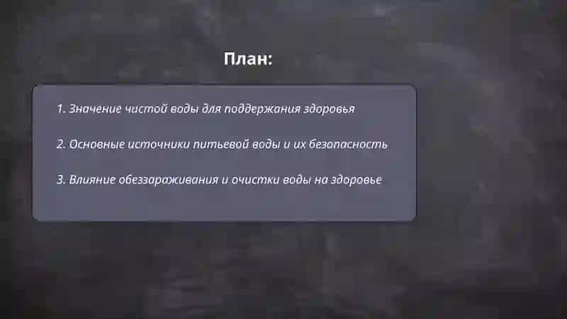 Чистая вода-источник здоровья 2