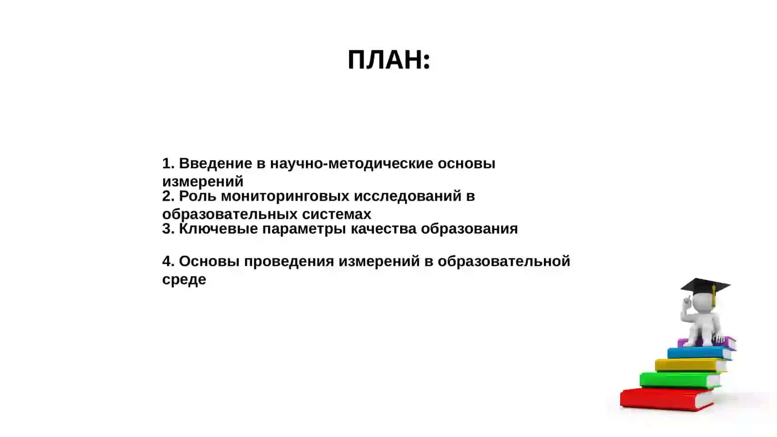 Научно-методические основы измерений 2