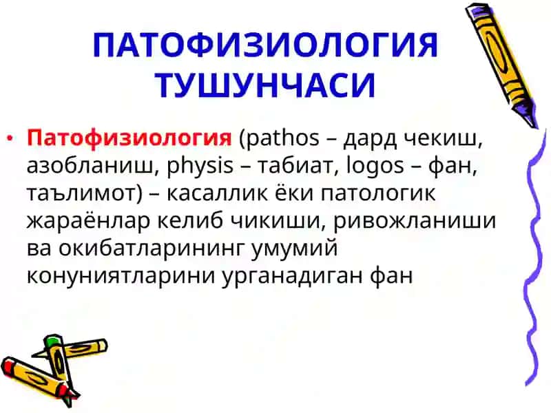 ПАТОФИЗИОЛОГИЯ КУРСИ 2