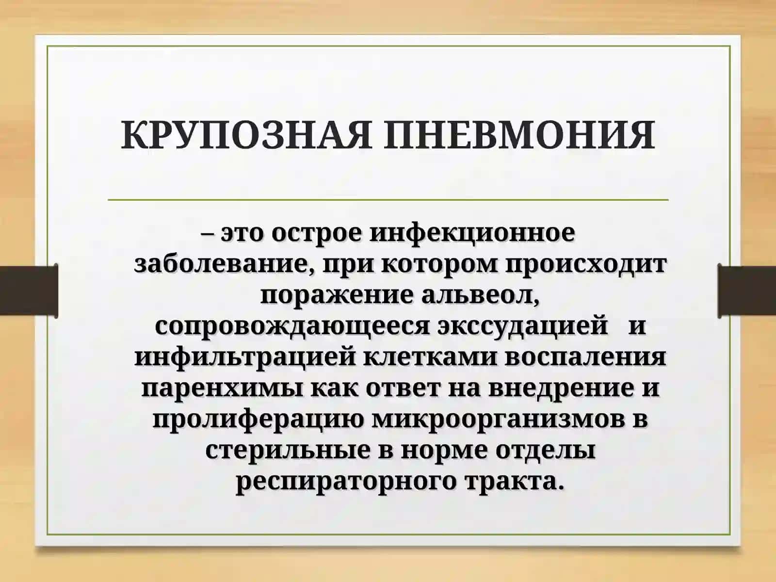 КРУПОЗНАЯ ПНЕВМОНИЯ 2