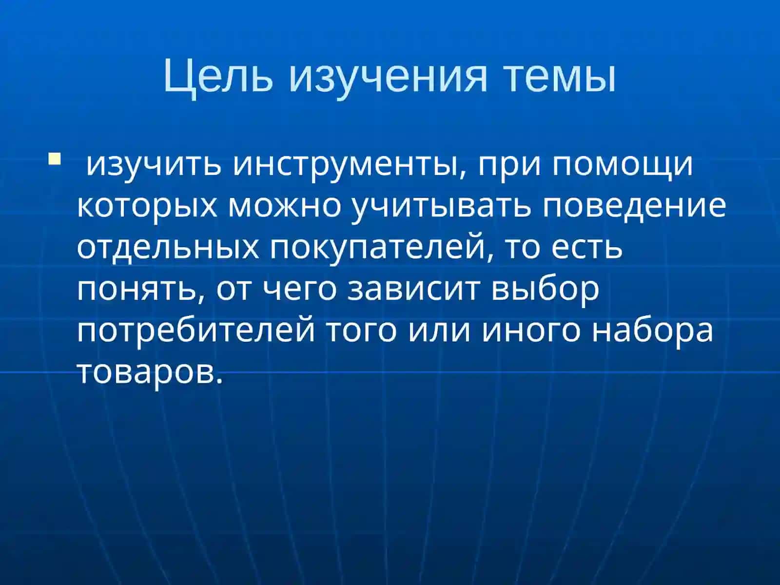 Теория потребительского поведения 2