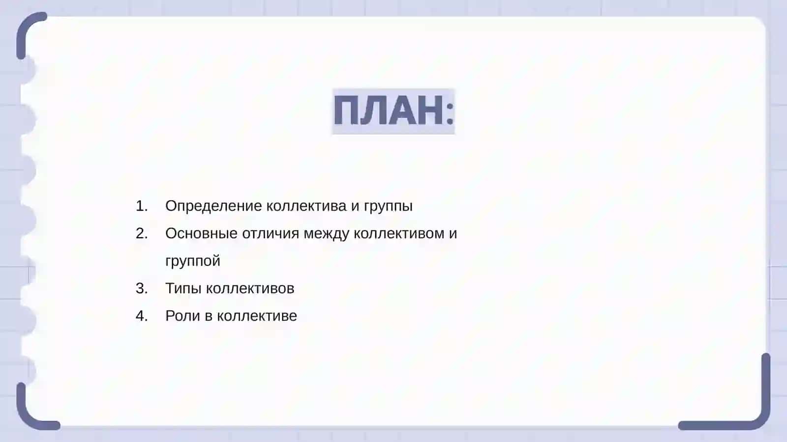 Определение коллектива и группы 2