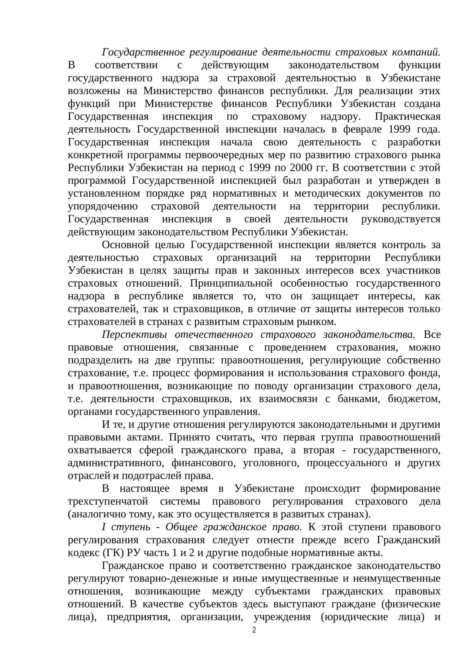 ЗАКОНОДАТЕЛЬНАЯ ОСНОВА СТРАХОВОЙ ДЕЯТЕЛЬНОСТИ 2