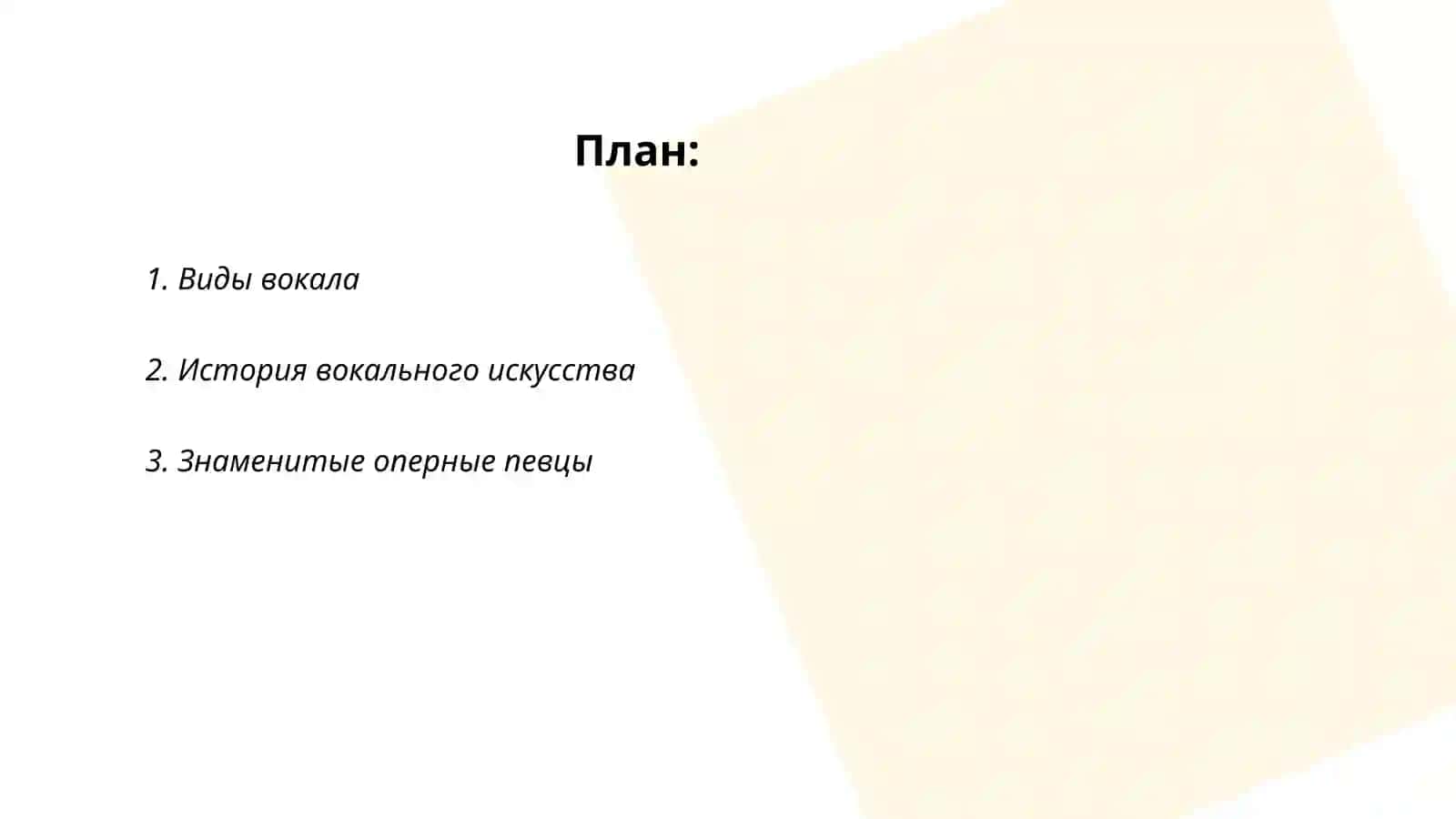 Виды вокала 2