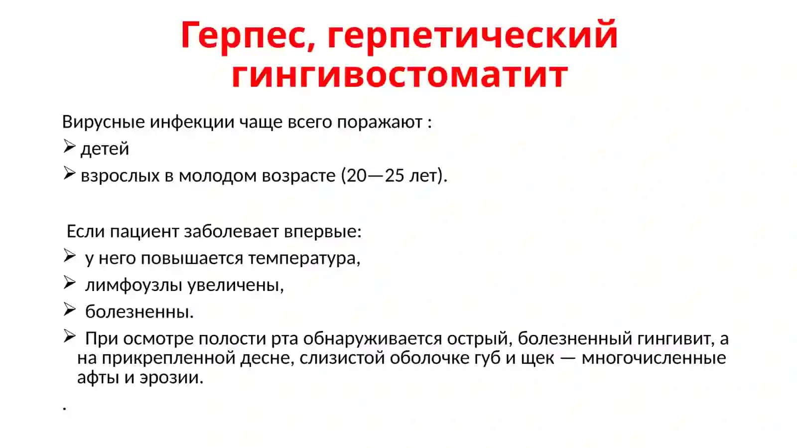 Герпес, герпетический гингивостоматит 2