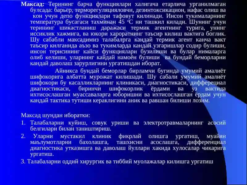 Терморегуляция. куйишлар,  совук уриши ва электротравма 2