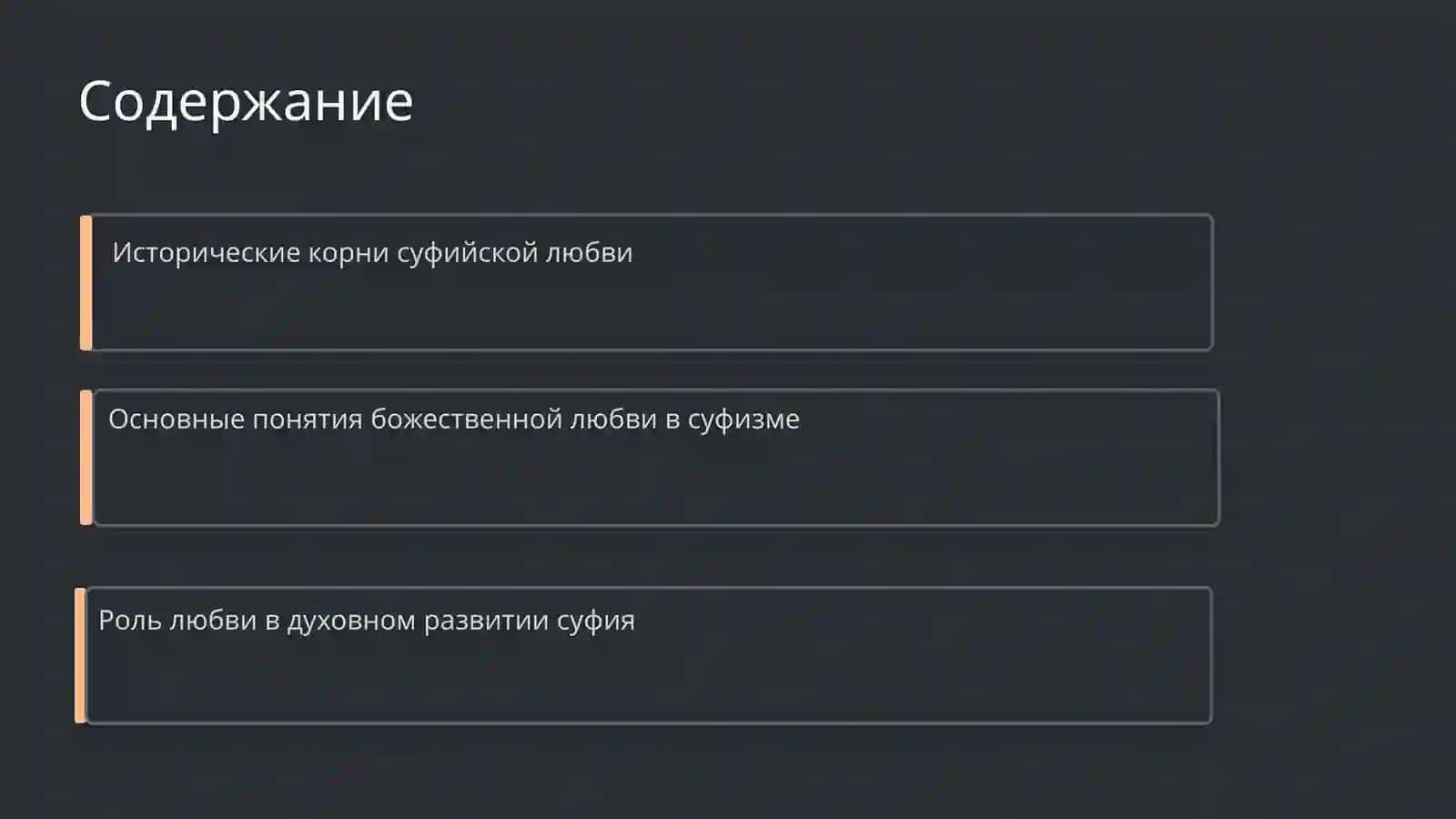 Суфийская любовь в учении 2