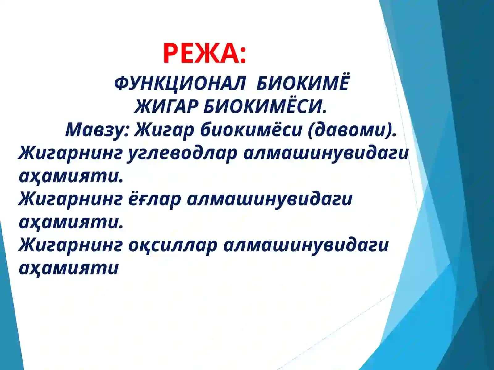 Жигар биокимёси - функционал биокимё 2