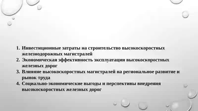 Высокоскоростные железнодорожные магистрали 2