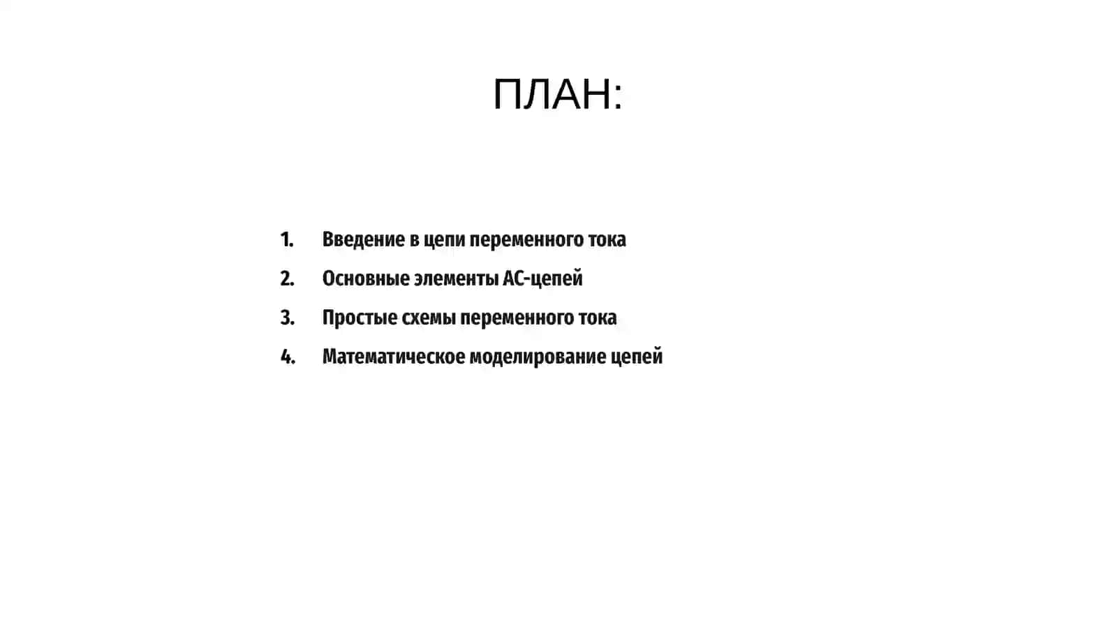 Расчёт цепей переменного тока 2